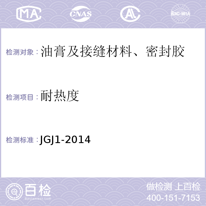 耐热度 装配式混凝土结构技术规程 JGJ1-2014