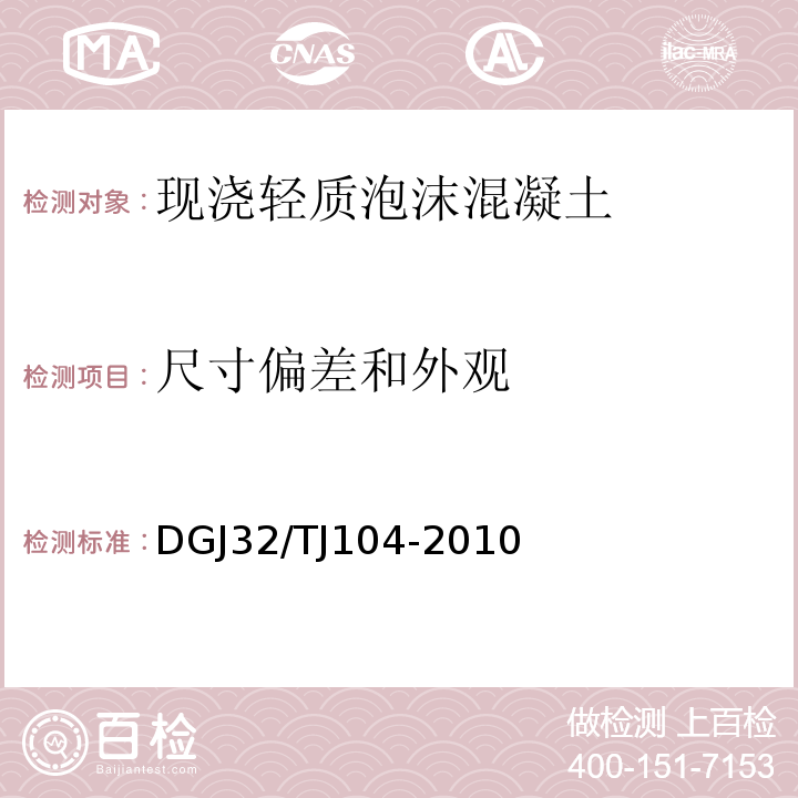 尺寸偏差和外观 TJ 104-2010 现浇轻质泡沫混凝土应用技术规程 DGJ32/TJ104-2010