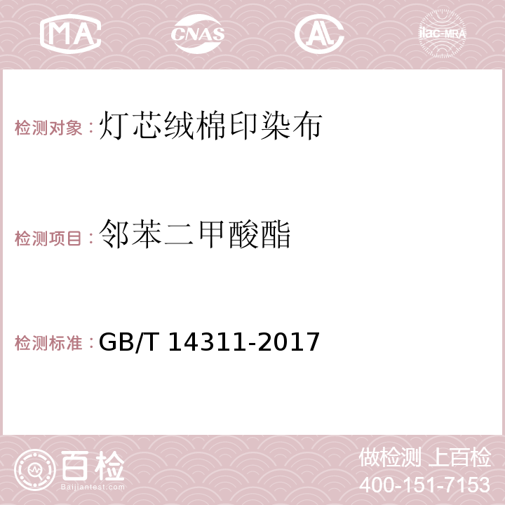 邻苯二甲酸酯 灯芯绒棉印染布GB/T 14311-2017