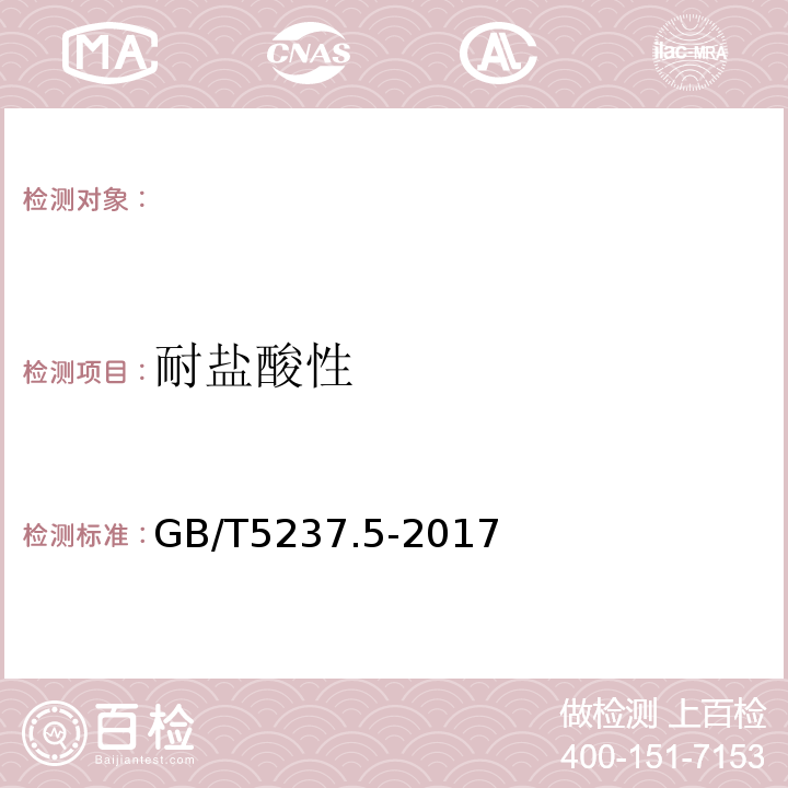 耐盐酸性 铝合金建筑型材第5部分：氟碳漆喷涂型材GB/T5237.5-2017