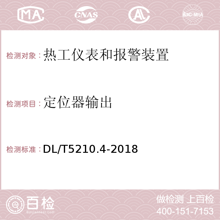 定位器輸出 電力建設施工質量驗收及評價規程 第4部分：熱工儀表及控制裝置 DL/T5210.4-2018