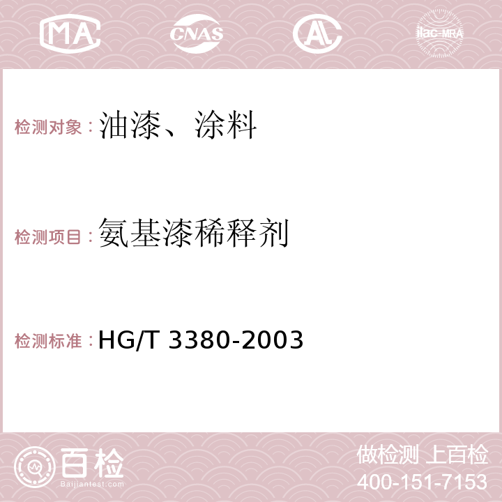 氨基漆稀释剂 氨基漆稀释剂HG/T 3380-2003