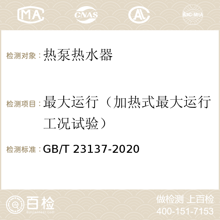 最大运行（加热式最大运行工况试验） 家用和类似用途热泵热水器GB/T 23137-2020