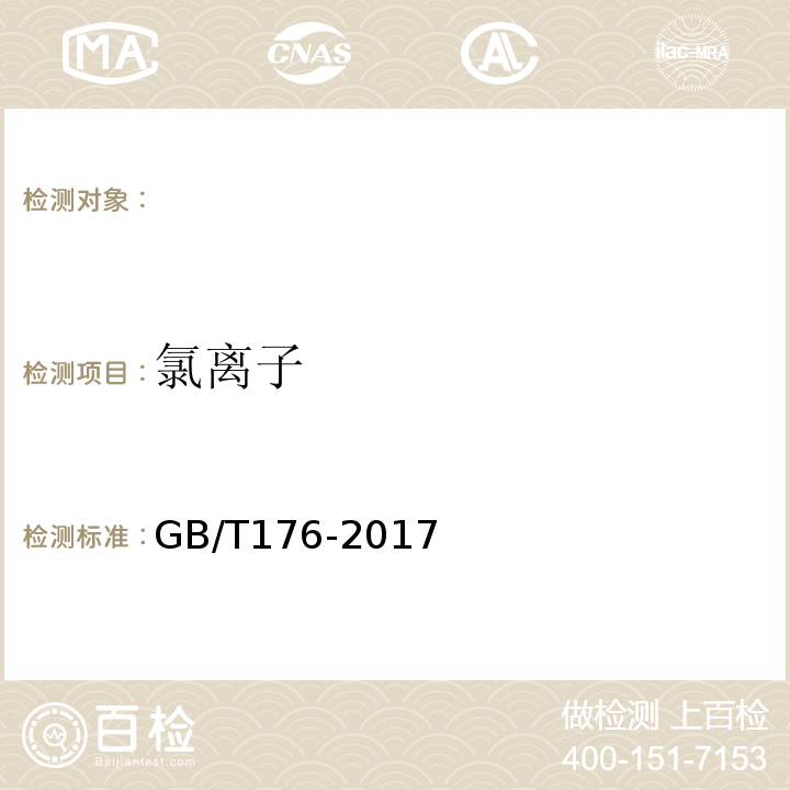 氯离子 水泥化学分析方法GB/T176-2017