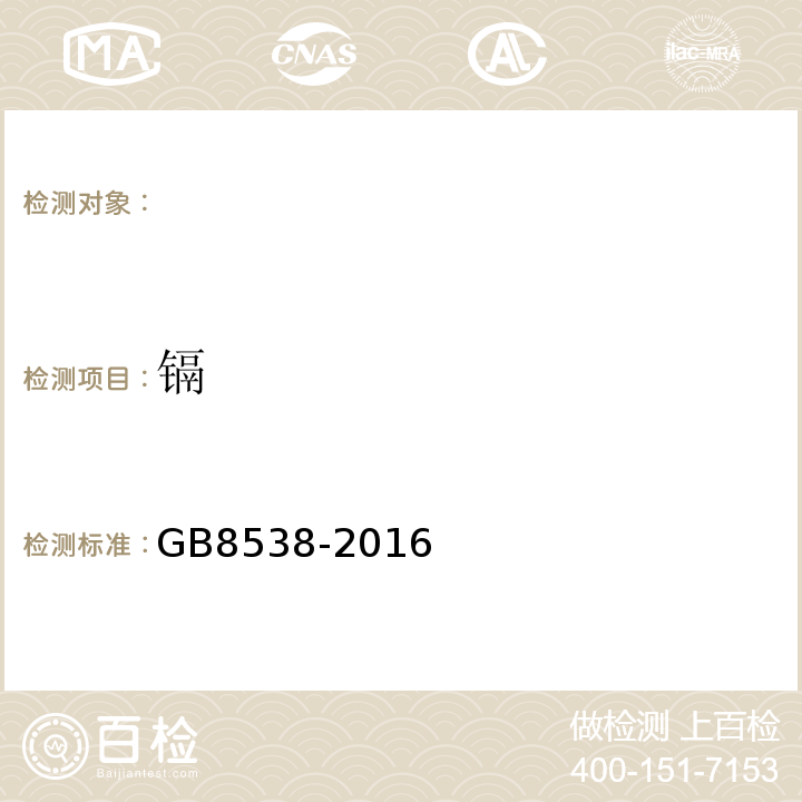 镉 食品安全国家标准饮用天然矿泉水检验方法GB8538-2016（21.1;21.2）