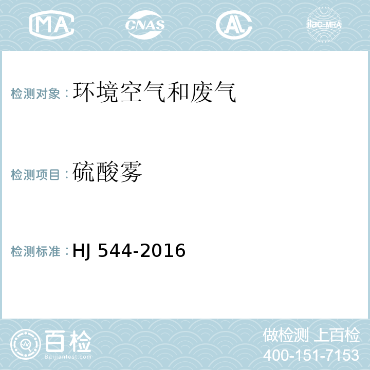 硫酸雾 固定污染源废气 硫酸雾的测定 离子色谱法HJ 544-2016