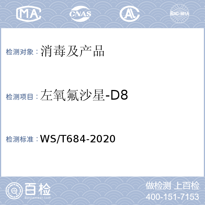 左氧氟沙星-D8 WS/T 684-2020 消毒剂与抗抑菌剂中抗菌药物检测方法与评价要求