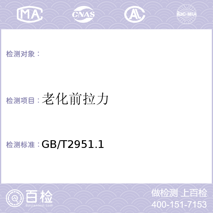 老化前拉力 电缆绝缘和护套材料通用试验方法第1部分:通用试验方法第1节:厚度和外形尺寸测量--机械性能试验GB/T2951.1－1997