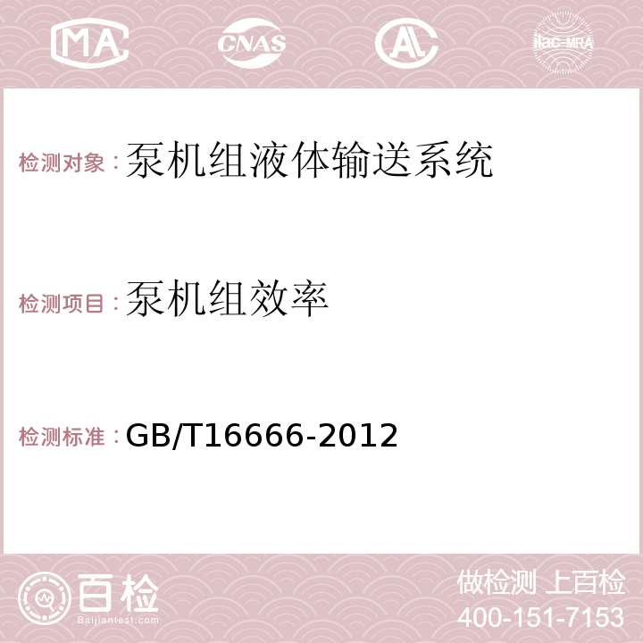 泵机组效率 泵类液体输送系统节能监测 GB/T16666-2012