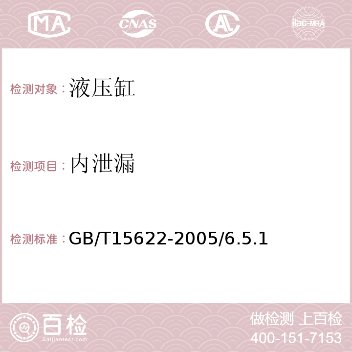 内泄漏 GB/T 15622-2005 液压缸试验方法