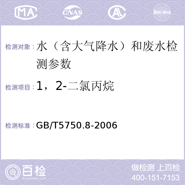 1，2-二氯丙烷 生 活饮用水标准检验方法有机物指标 吹脱捕集/气相色谱-质谱法 GB/T5750.8-2006（附录A）