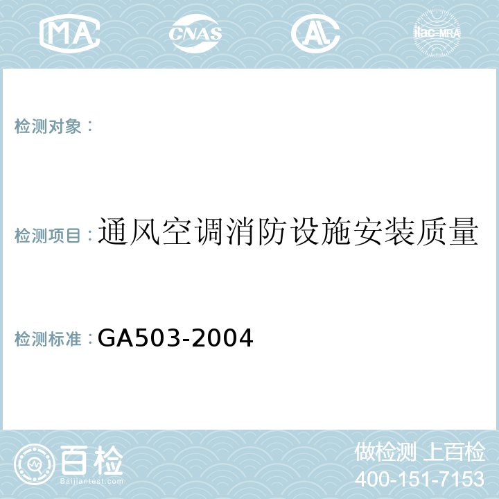 通风空调消防设施安装质量 GA 503-2004 建筑消防设施检测技术规程
