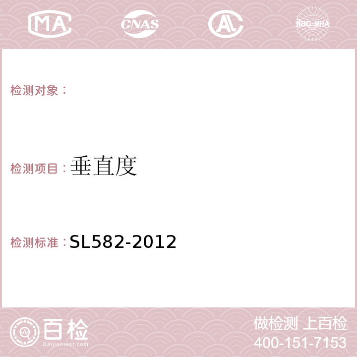 垂直度 水工金属结构制造安装质量检验通则 SL582-2012