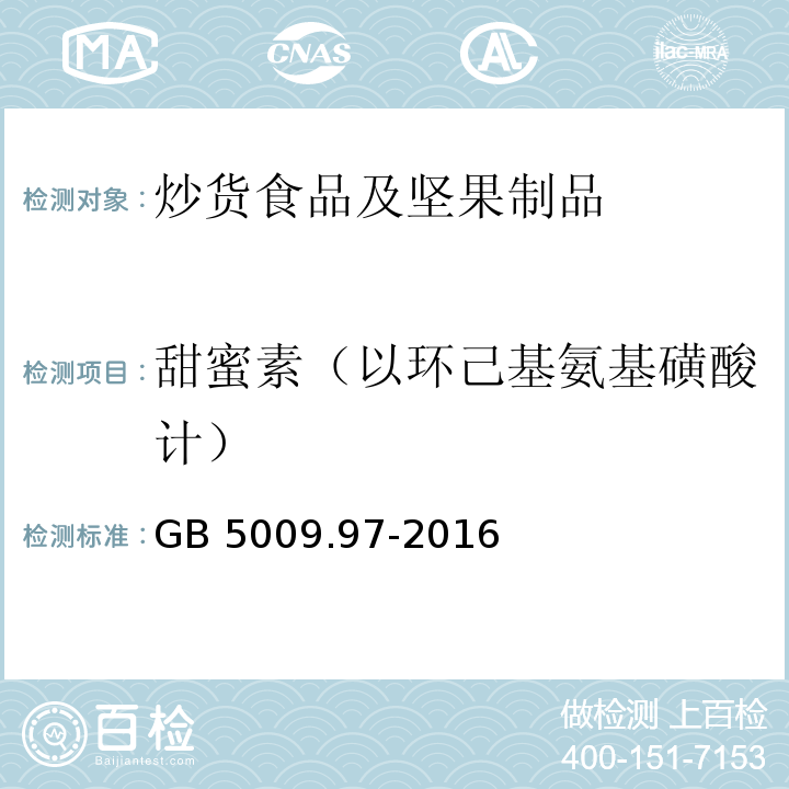 甜蜜素（以环己基氨基磺酸计） GB 5009.97-2016 食品安全国家标准 食品中环己基氨基磺酸钠的测定 第二法：高效液相色谱法