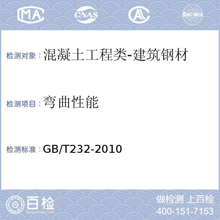 弯曲性能 金属材料弯曲试验方法GB/T232-2010