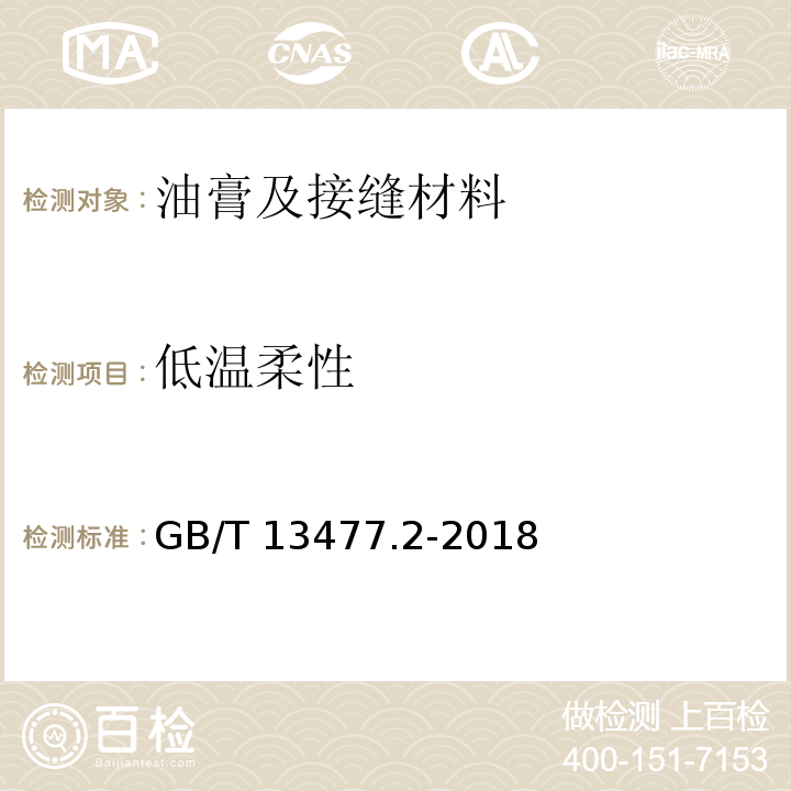 低温柔性 建筑密封材料试验方法 第2部分：密度的测定 GB/T 13477.2-2018