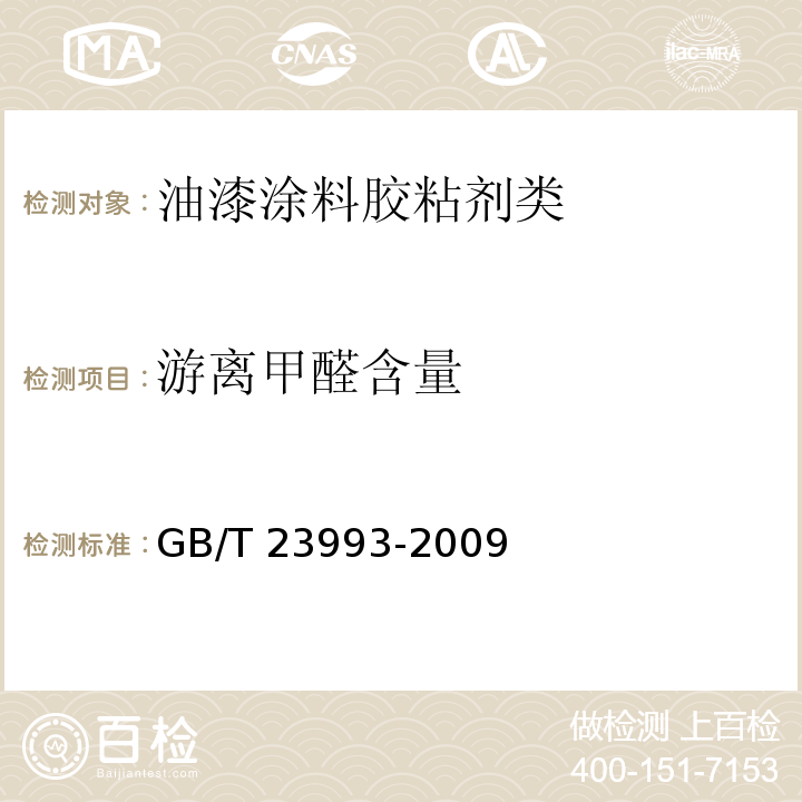 游离甲醛含量 水性涂料中甲醛含量的测定 乙酰丙酮分光光度法GB/T 23993-2009　