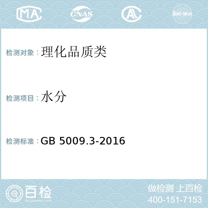 水分 食品安全国家标准 食品中水分的测定 GB 5009.3-2016