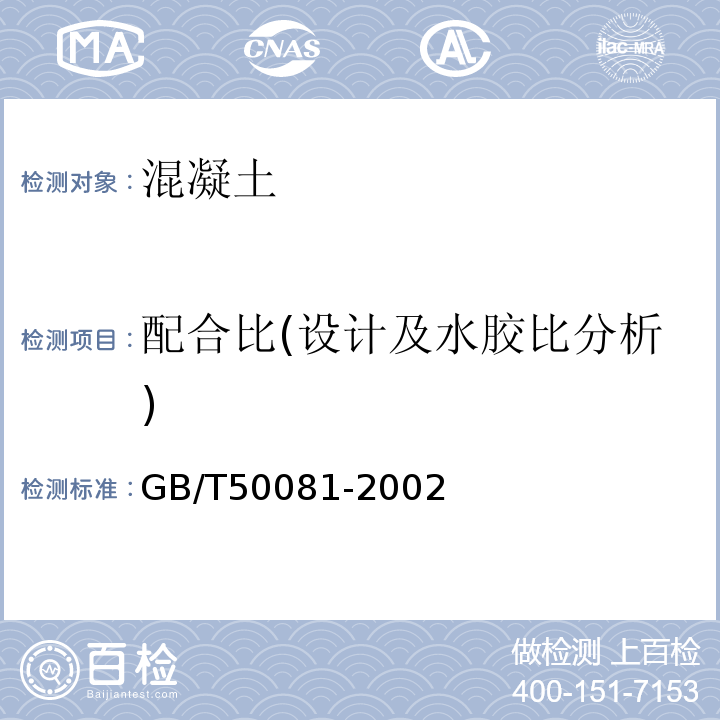 配合比(设计及水胶比分析) 普通混凝土力学性能试验方法标准GB/T50081-2002