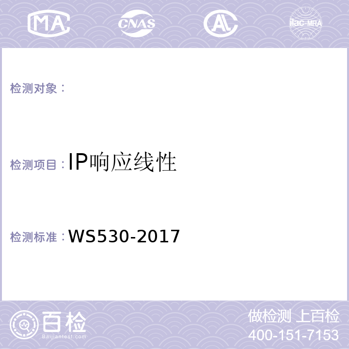 IP响应线性 乳腺计算机X射线摄影系统质量控制检测规范WS530-2017（5.2）