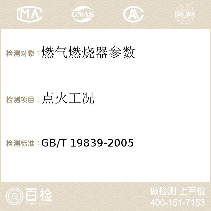 点火工况 GB/T 19839-2005 工业燃油燃气燃烧器通用技术条件