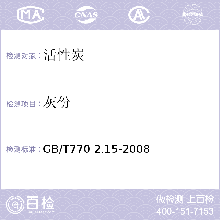 灰份 GB/T 7702.15-2008 煤质颗粒活性炭试验方法 灰分的测定