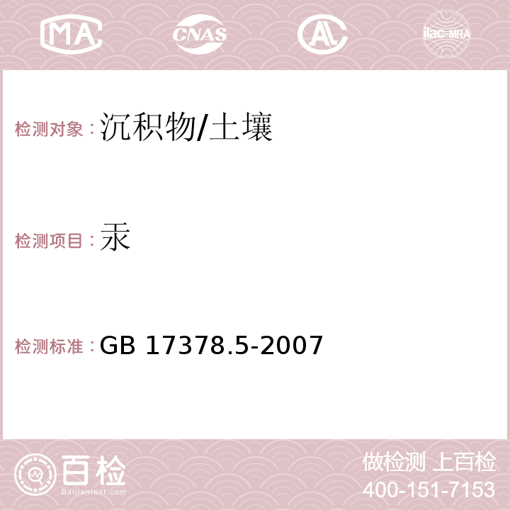 汞 海洋监测规范 第5部分：沉积物分析 /GB 17378.5-2007