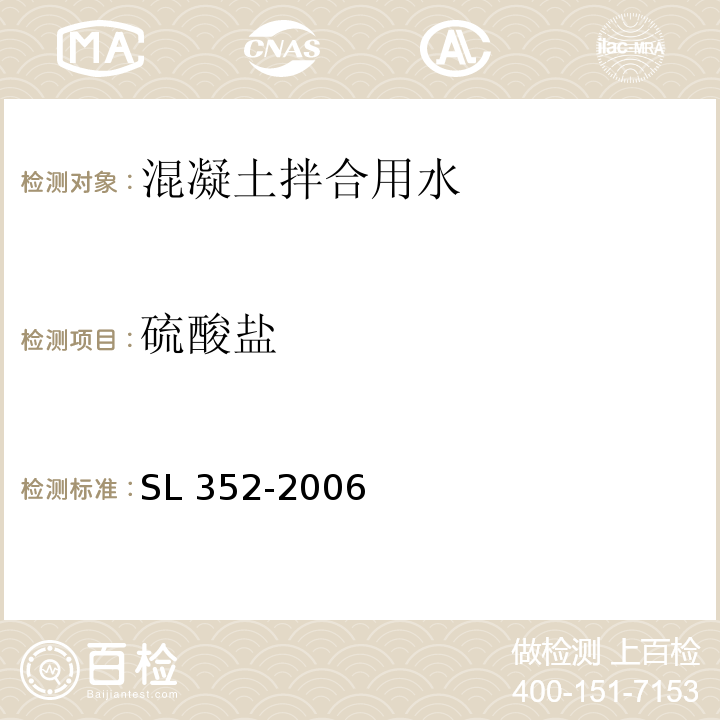 硫酸盐 水工混凝土试验规程SL 352-2006