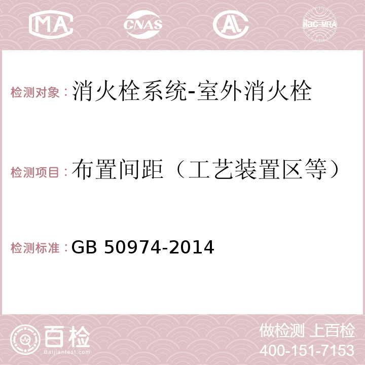 布置间距（工艺装置区等） 消防给水及消火栓系统技术规范GB 50974-2014