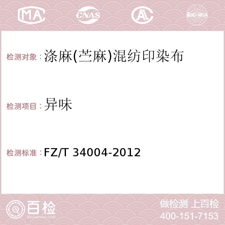 异味 FZ/T 34004-2012 涤麻(苎麻)混纺印染布