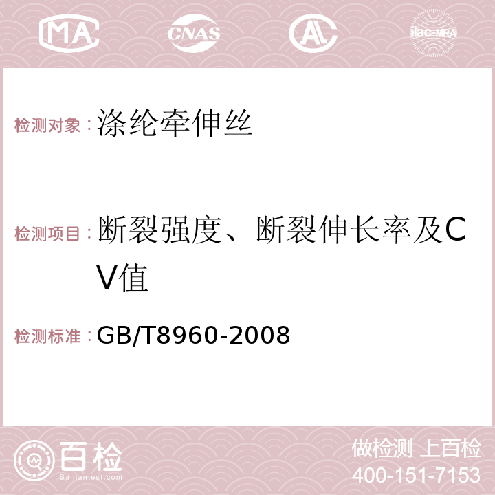 断裂强度、断裂伸长率及CV值 GB/T 8960-2008 涤纶牵伸丝