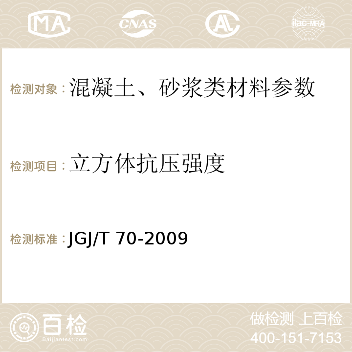 立方体抗压强度 建筑砂浆基本性能试验方法标准(附条文说明)JGJ/T 70-2009