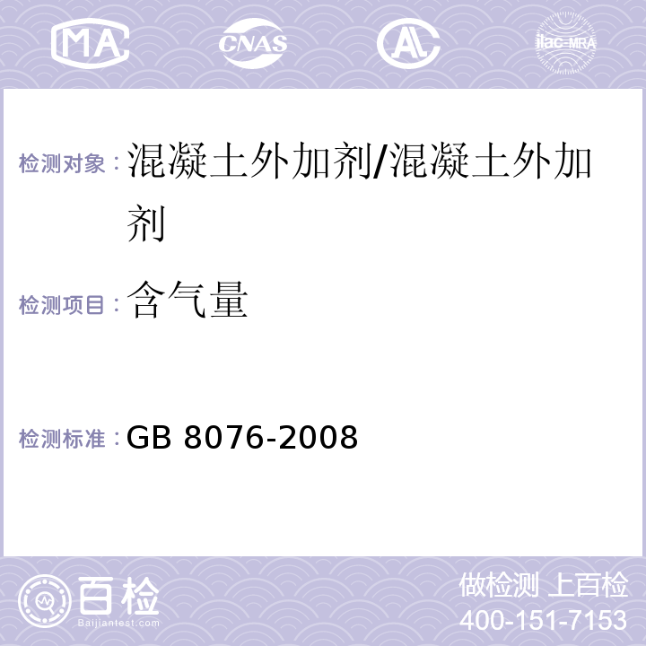 含气量 混凝土外加剂 （6.5.4.1）/GB 8076-2008