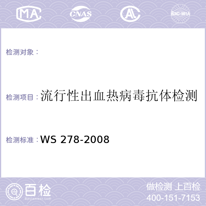 流行性出血热病毒抗体检测 流行性出血热诊断标准WS 278-2008(附录A)