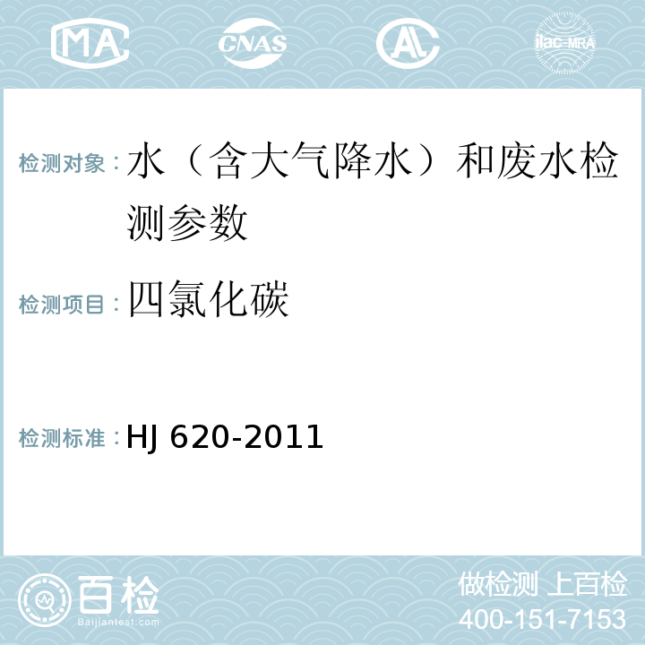 四氯化碳 水质 挥发性卤代烃的测定 顶空气相色谱法（HJ 620-2011）