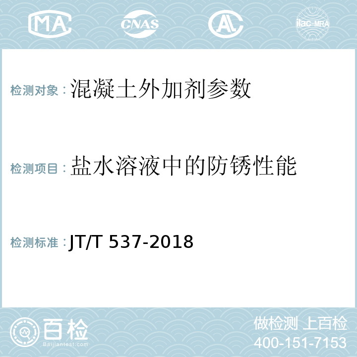 盐水溶液中的防锈性能 JT/T 537-2018 钢筋混凝土阻锈剂