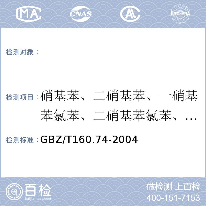 硝基苯、二硝基苯、一硝基苯氯苯、二硝基苯氯苯、一硝基甲苯、二硝基甲苯、三硝基甲苯 工作场所空气有毒物质测定芳香族硝基化合物 GBZ/T160.74-2004