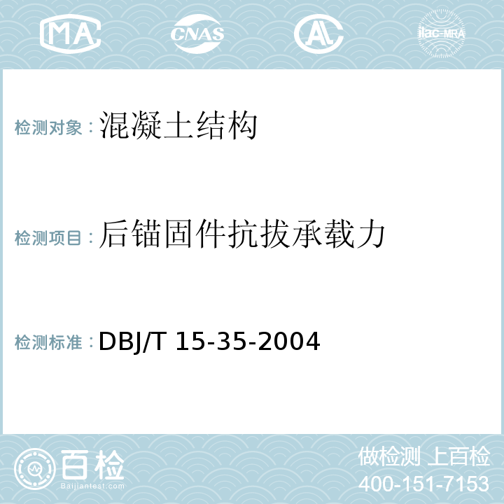 后锚固件抗拔承载力 混凝土后锚固件抗拔和抗剪性能检测技术规程DBJ/T 15-35-2004