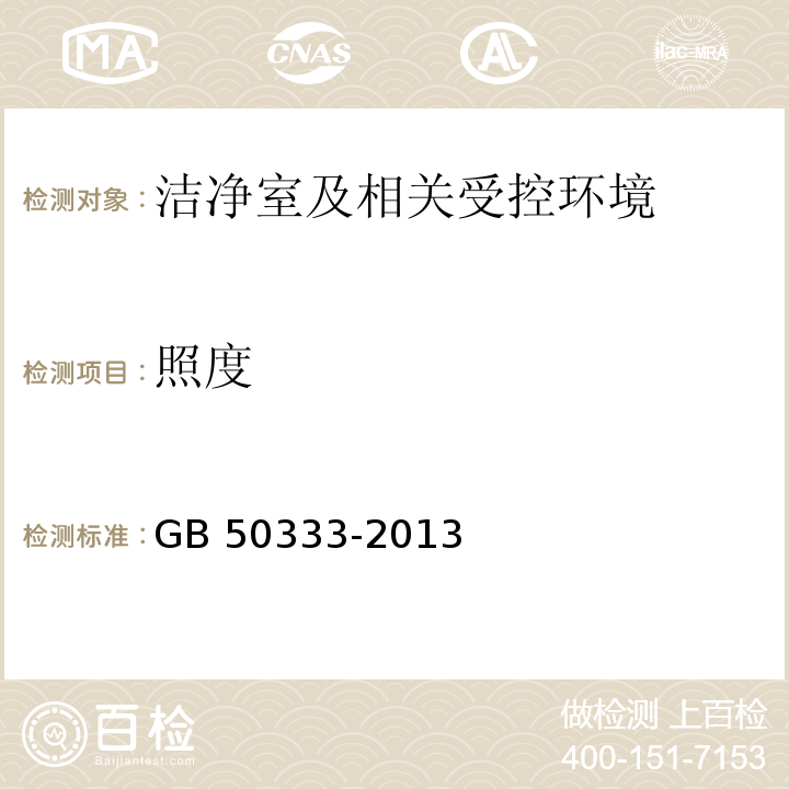 照度 医院洁净手术部建筑技术规范（13.3.14 照度的检测）GB 50333-2013