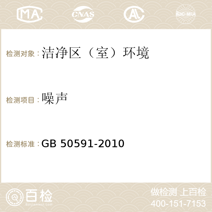 噪声 中华人民共和国国家标准 洁净室施工及验收规范GB 50591-2010