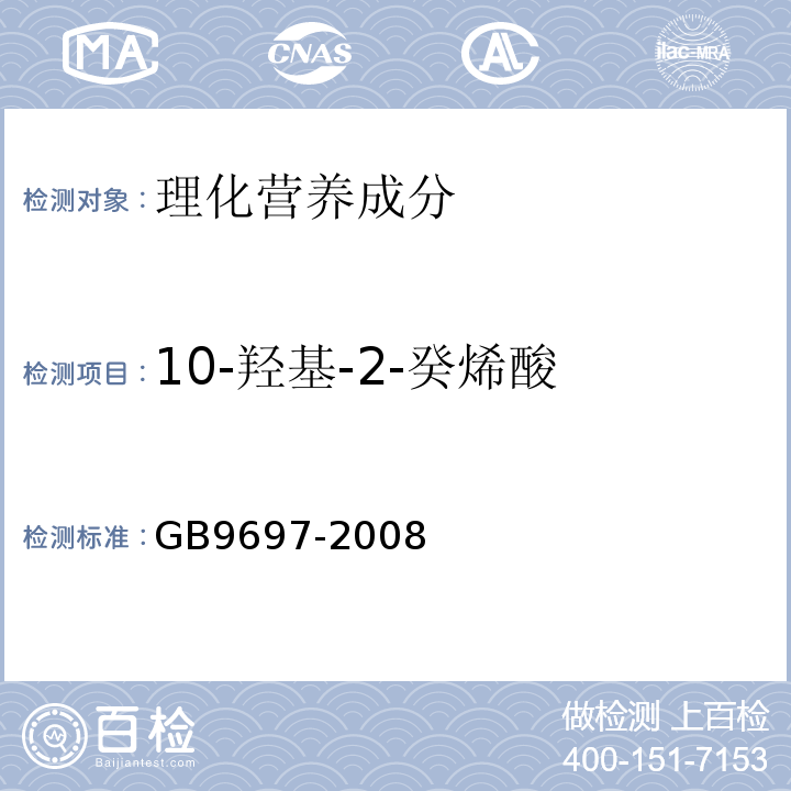 10-羟基-2-癸烯酸 蜂王浆GB9697-2008中5.3