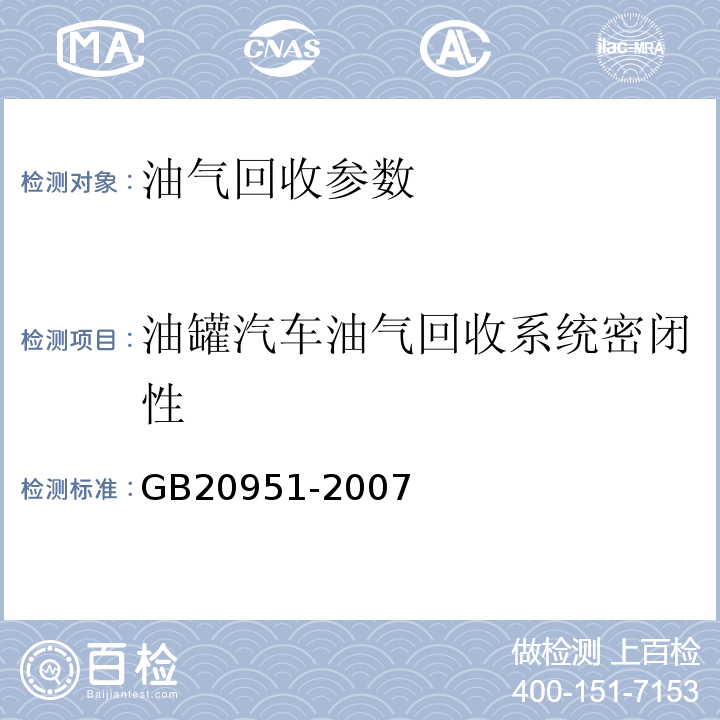 油罐汽车油气回收系统密闭性 汽油运输大气污染物排放标准（规范性附录）油罐汽车油气回收系统密闭性检测方法 GB20951-2007 附录A