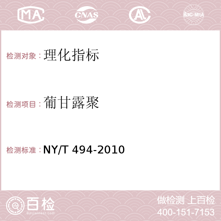 葡甘露聚 魔芋粉 NY/T 494-2010