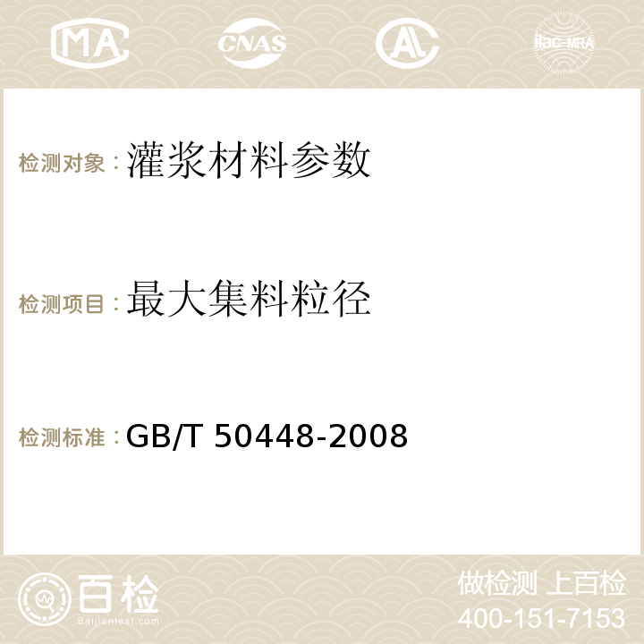 最大集料粒径 水泥基灌浆材料应用技术规范 GB/T 50448-2008