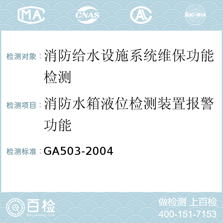 消防水箱液位检测装置报警功能 建筑消防设施检测技术规程 GA503-2004