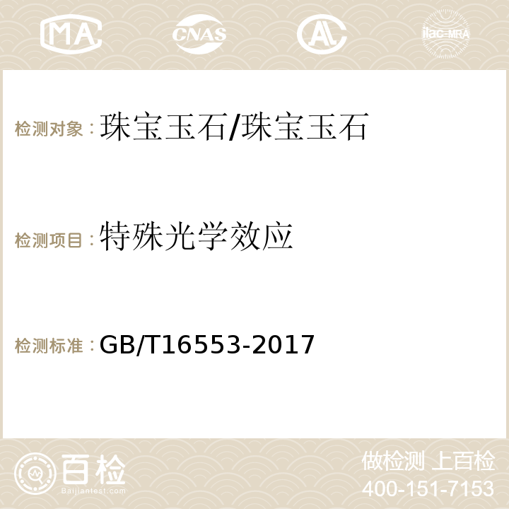 特殊光学效应 珠宝玉石鉴定 /GB/T16553-2017