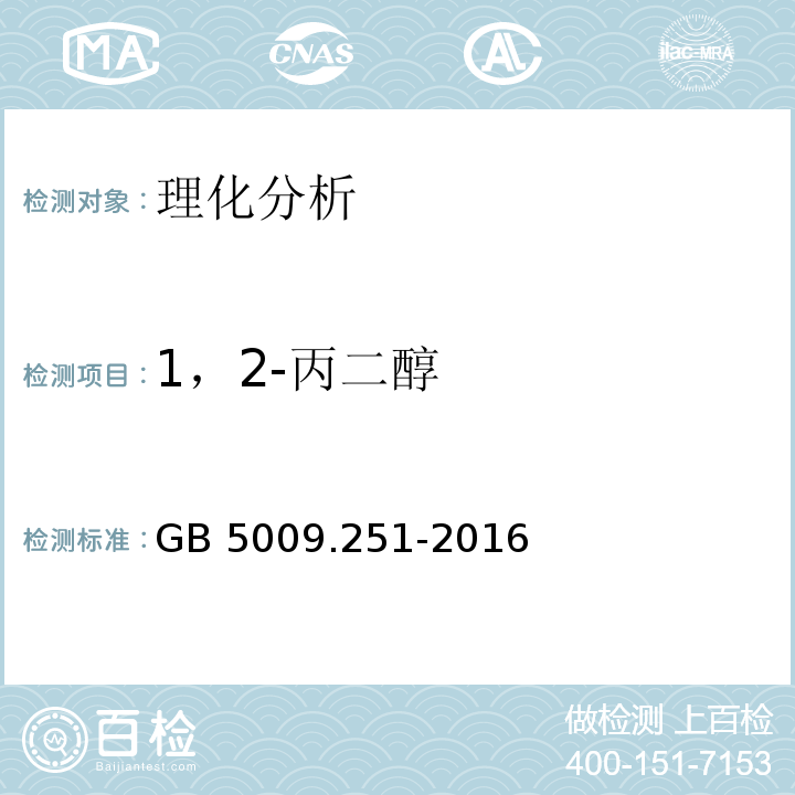 1，2-丙二醇 食品安全国家标准 食品中1，2-丙二醇的测定