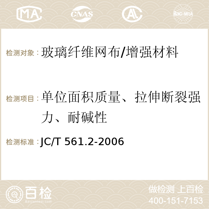 单位面积质量、拉伸断裂强力、耐碱性 增强用玻璃纤维网布 第2部分：聚合物外墙基外保温用玻璃纤维网布/JC/T 561.2-2006