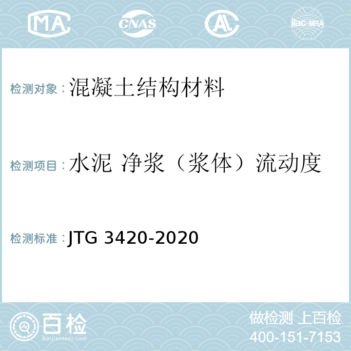 水泥 净浆（浆体）流动度 JTG 3420-2020 公路工程水泥及水泥混凝土试验规程