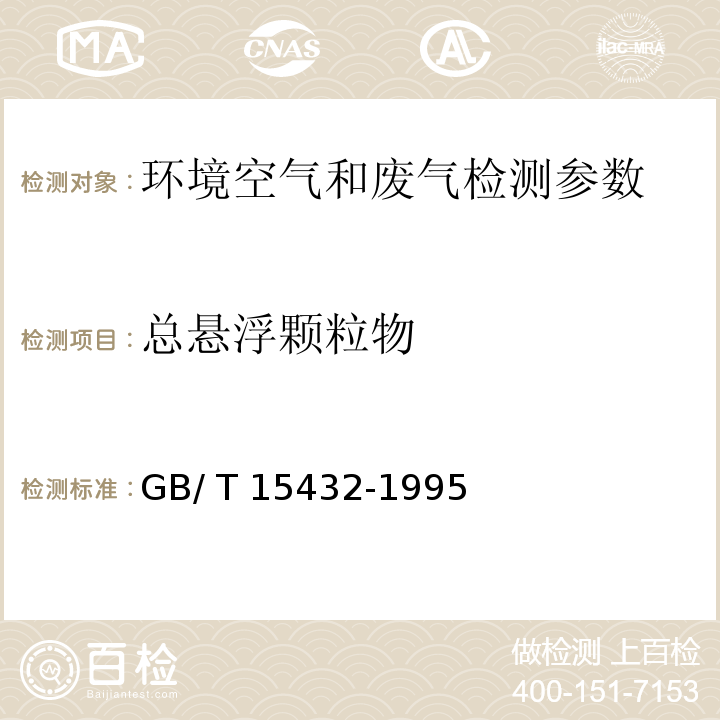 總懸浮顆粒物 環境空氣 懸浮顆粒物的測定 重量法GB/ T 15432-1995